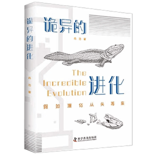 诡异的进化 冉浩 著 科普读物