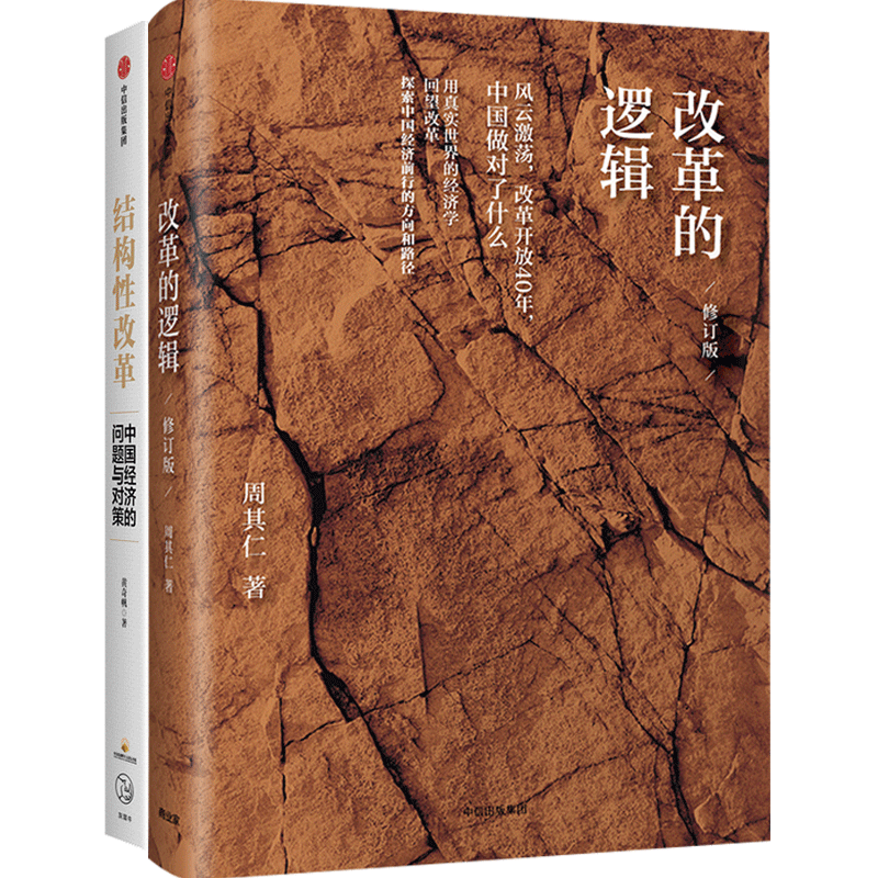 改革的逻辑(修订版)+结构性改革(2册套装)黄奇帆等著 中国改革开放资源优化配置改革以供给侧改革经济理论经管社科书籍正版