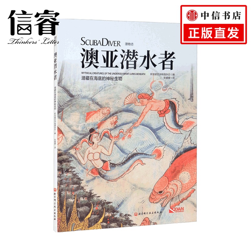 澳亚潜水者 潜藏在海底的神秘生物 新加坡亚洲地理杂志 著 体育运动