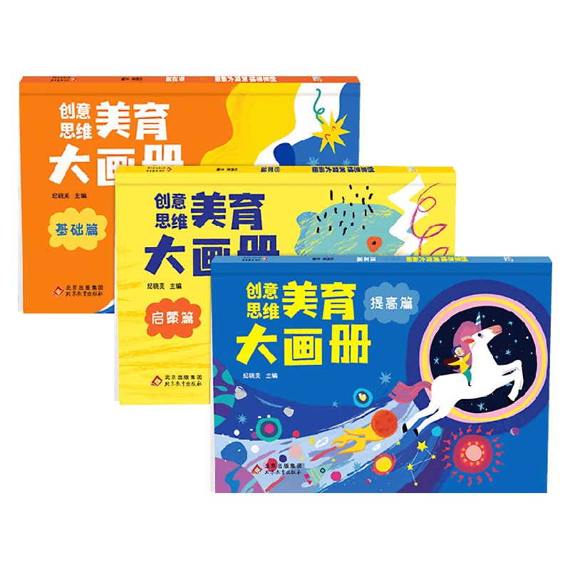 创意思维美育大画册系列
