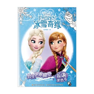 冰雪奇缘 著 国开童媒 智力开发 6岁 公主艺术殿堂双语涂色书