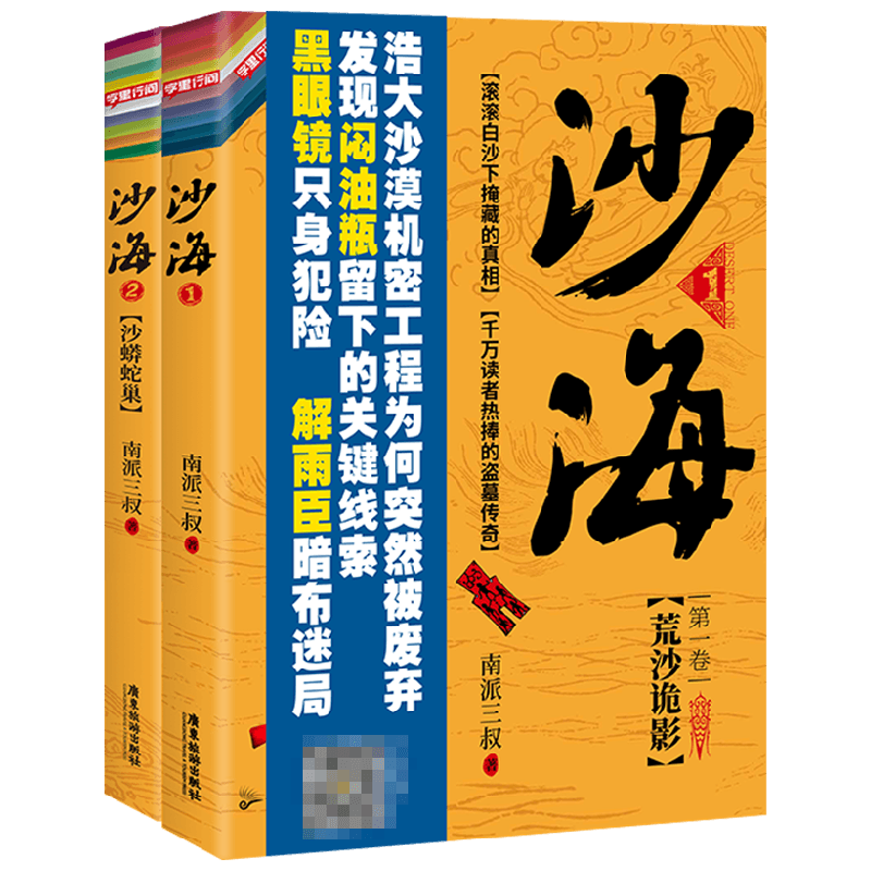 沙海1+2 套装2册 南派三叔 著 小说