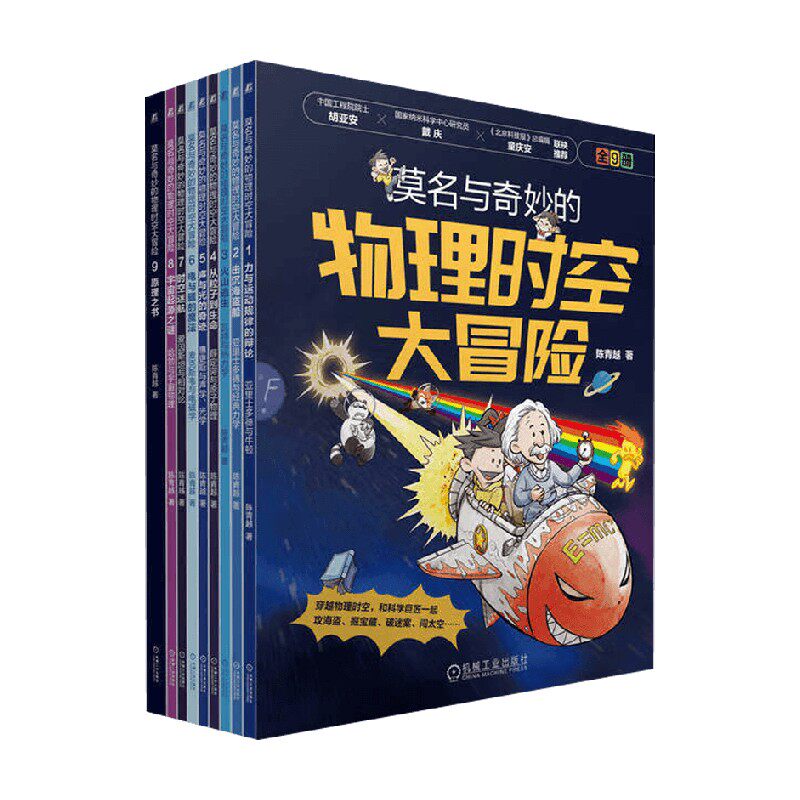 莫名与奇妙的物理时空大冒险