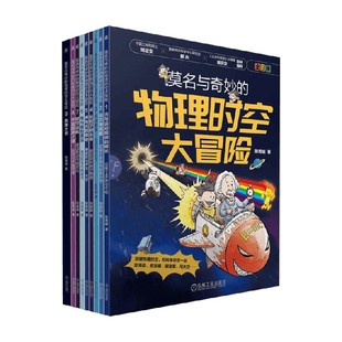 物理时空大冒险 著 陈青越 科普 12岁 莫名与奇妙