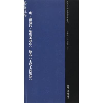 唐·除遂良《雁塔圣教序》敬客《王居士砖塔铭》 李明桓 主编;贾煜玲 编著 著 书法/篆刻/字帖书籍 wxfx