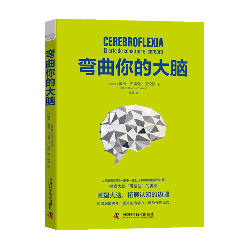 弯曲你的大脑 戴维布埃诺托伦斯 著 探索大脑可塑性的奥秘 重塑大脑拓展认知的边疆 科普新知书籍