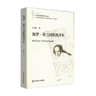 文学 著 保罗·策兰诗歌批评本 王家新