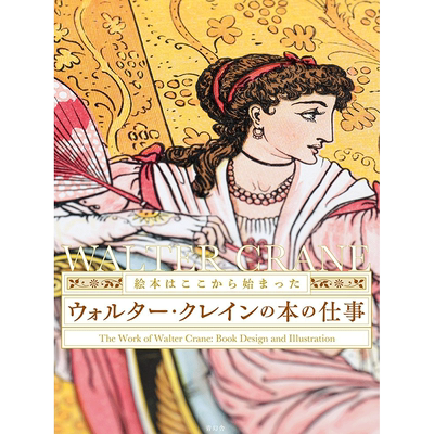瓦尔特·克兰的作品クレインの本の仕事 日文原版艺术书