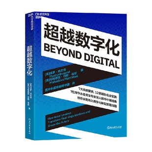 管理 著 超越数字化 保罗·林文德等