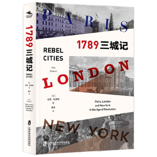 1789 三城记 迈克·拉波特等 著 历史