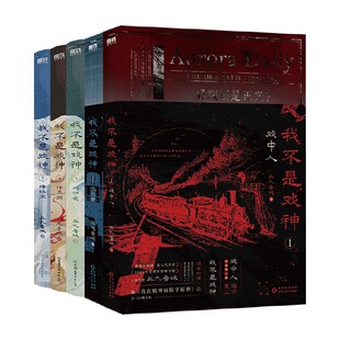 我不是戏神1-5 三九音域 著 青春文学