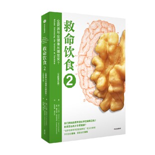 等著 救命饮食2 T.柯林·坎贝尔 全新修订版 生活 全营养与全健康从哪里来