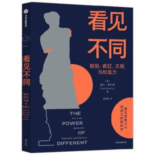 看见不同 盖尔·萨尔茨 著 励志与成功