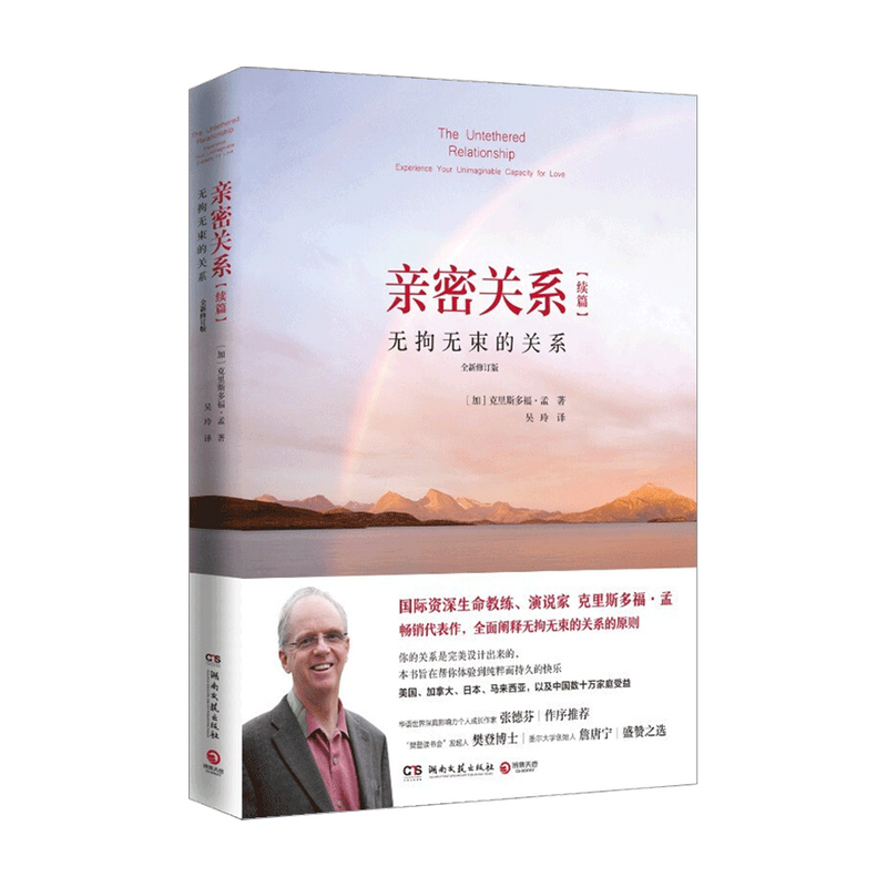 亲密关系续篇 无拘无束的关系 修订版 克里斯多福孟著 心理励志两性关系婚姻生活书籍