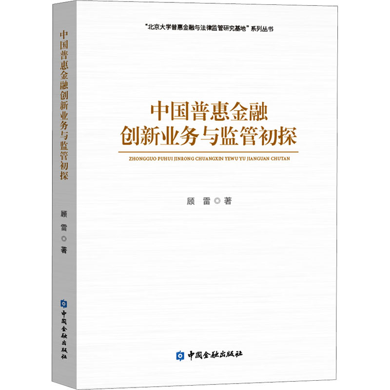 中国普惠金融创新业务与监管初探 顾雷 著 金融投资 wxfx