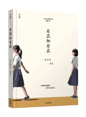 有真和有真 李琴怡 著 儿童文学