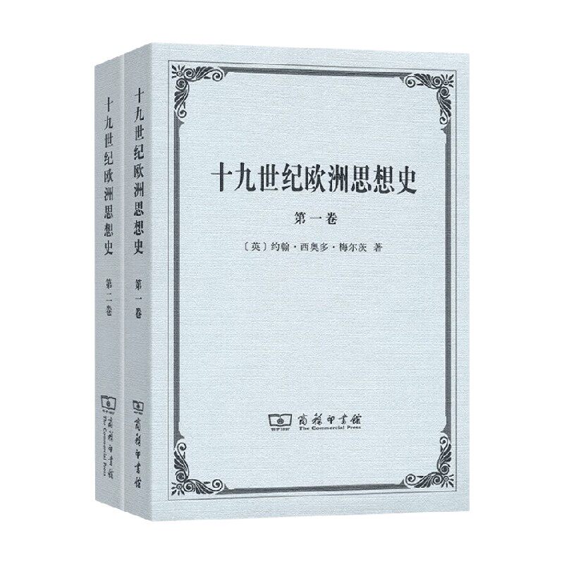 十九世纪欧洲思想史 约翰·西奥多·梅尔茨 著 历史