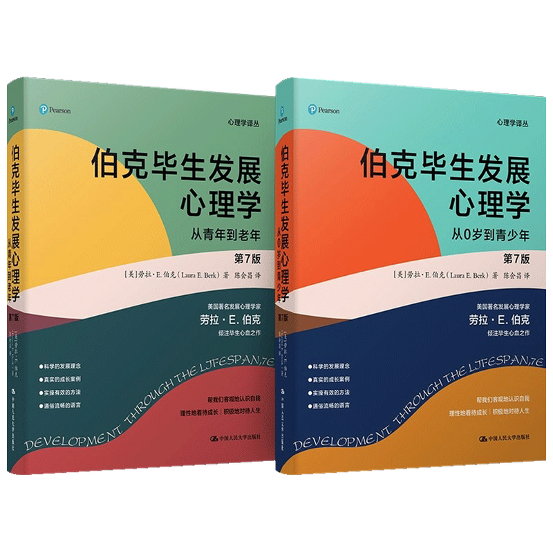 伯克毕生发展心理学 第7版 心理学译丛 阿尔弗雷德•希区柯克 著 心理学