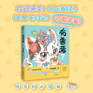 有兽焉7 靴下猫腰子 著  非人哉姐妹篇 动漫畅销国漫书籍万圣街 山海经里神兽们的现代爆笑生活 动漫