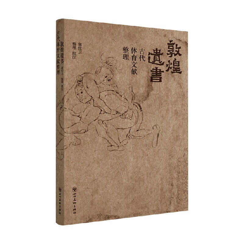 敦煌遗书古代体育文献整理 郭红卫 著 历史