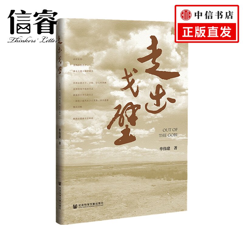 走出戈壁 单伟建 亚洲知名金融家投资人回忆录传记 金钱博弈 教育改变命运 美国财政部长珍妮特耶伦推荐使用感如何?