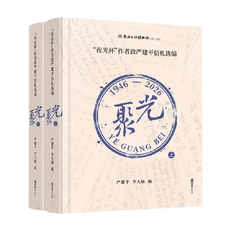 聚光 夜光杯 作者致严建平信札选编 严建平等 著 散文