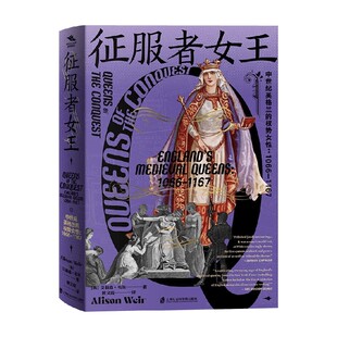 征服者女王 中世纪英格兰的权势女性 1066—1167 艾莉森·韦尔 著 历史