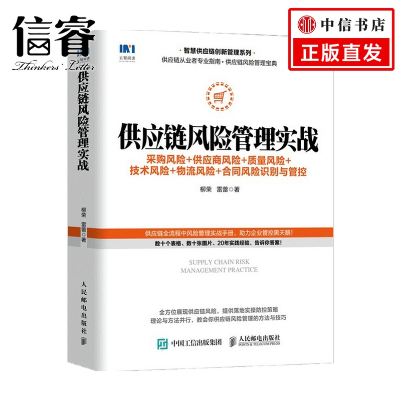 供应链风险管理实战 采购风险 供应商风险 质量风险 技术风险 物流风险 合同风险识别与管控  柳荣 著 管理