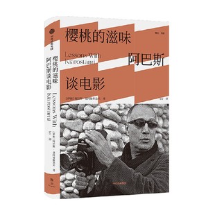 阿巴斯基阿鲁斯达米 阿巴斯谈电影 著 电影大师阿巴斯电影课 电影沉思录 樱桃 兼具实用价值与美学价值 滋味