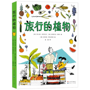 旅行的植物 特尔莫·普列瓦尼 等著 科普百科