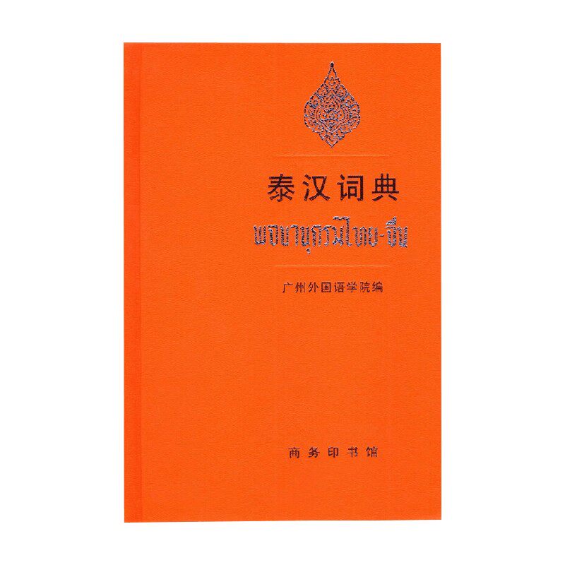 泰汉词典广州外国语学院