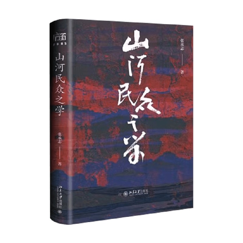 山河民众之学中国文学