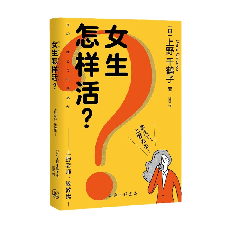 女生怎样活 上野老师 教教我 上野千鹤子 著 社会科学