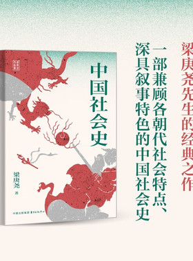 中国社会史 梁庚尧 著 历史