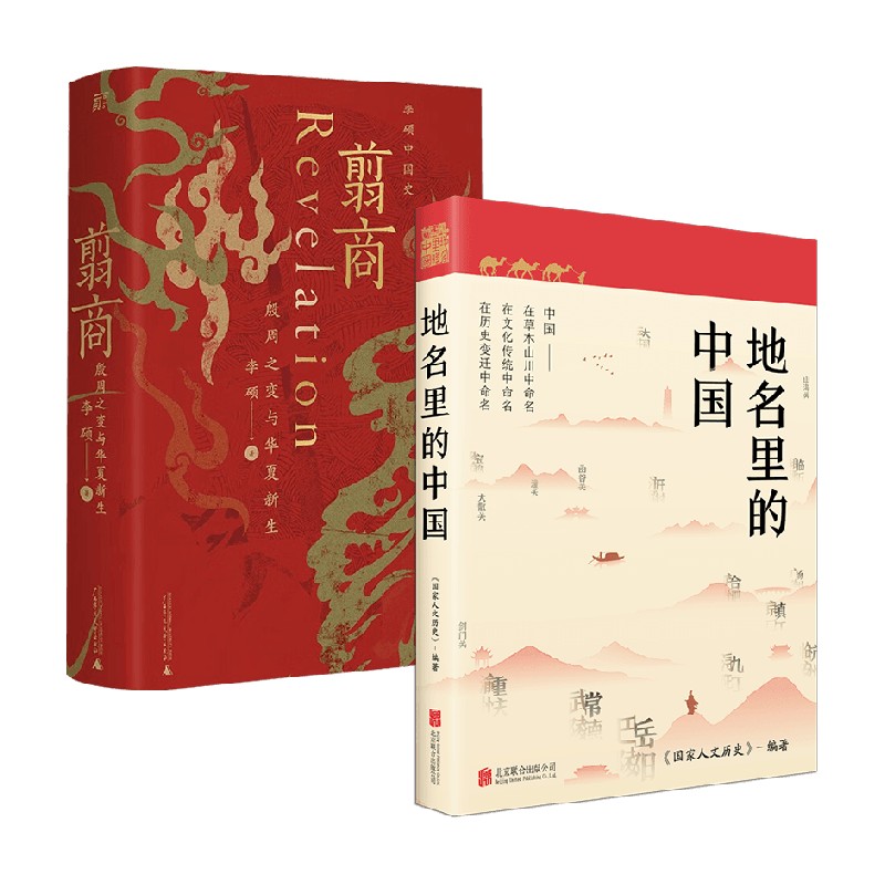 地名里的中国+翦商 李硕等 著 历史