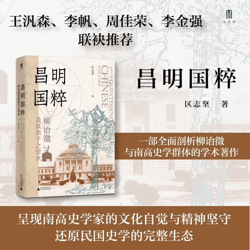 昌明国粹柳诒徵及其弟子之学术