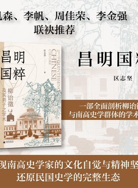 昌明国粹 柳诒徵及其弟子之学术 区志坚等 著 历史