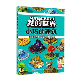 世界 著 小巧 魔赞公司 智力开发 建筑 我