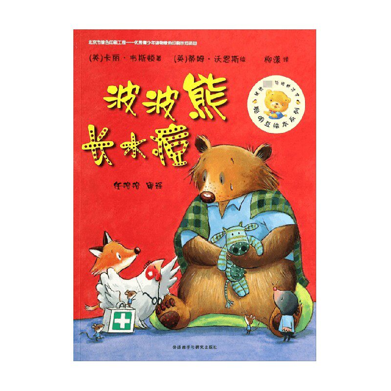 波波熊长水痘 3-6岁 卡丽·韦斯顿 著 儿童绘本