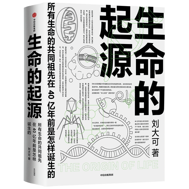 生命的起源刘大可 著 科普