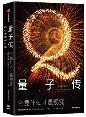 量子传 究竟什么才是现实 曼吉特库马尔 著  量子物理学 科学史 爱因斯坦 薛定谔 海森堡 物理实在 良性竞争