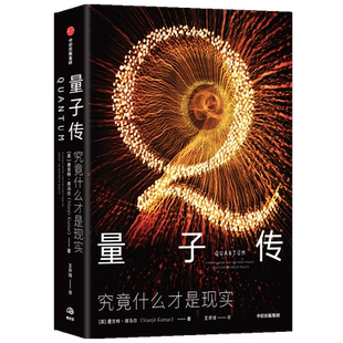 量子传 究竟什么才是现实 曼吉特库马尔 著  量子物理学 科学史 爱因斯坦 薛定谔 海森堡 物理实在 良性竞争
