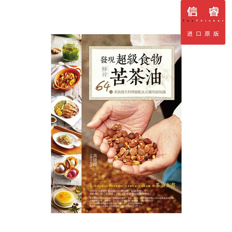 發現超級食物。鮮榨苦茶油－64道茶油養生料理絕配＆正確用油知識