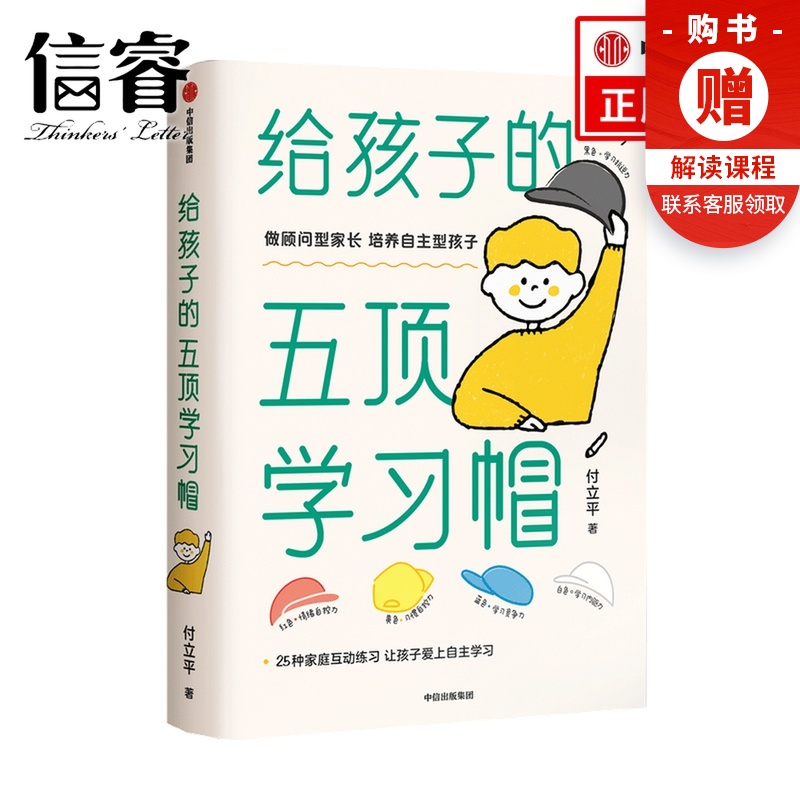 给孩子的五顶学习帽 付立平著 激发学习意愿 告别低效勤奋 助力终身成长 学习内驱力抗逆力情绪习惯自控力