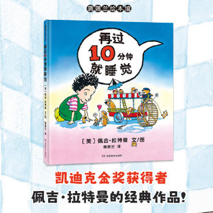 再过10分钟就睡觉 佩吉・拉特曼 著 儿童绘本