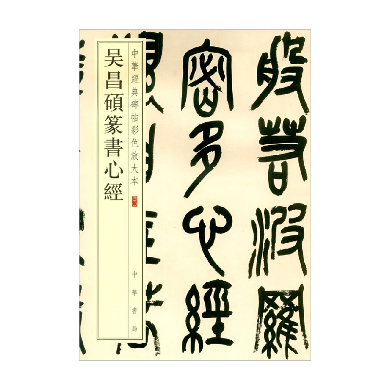 吴昌硕篆书心经 中华经典碑帖彩色放大本 吴昌硕 著 书法