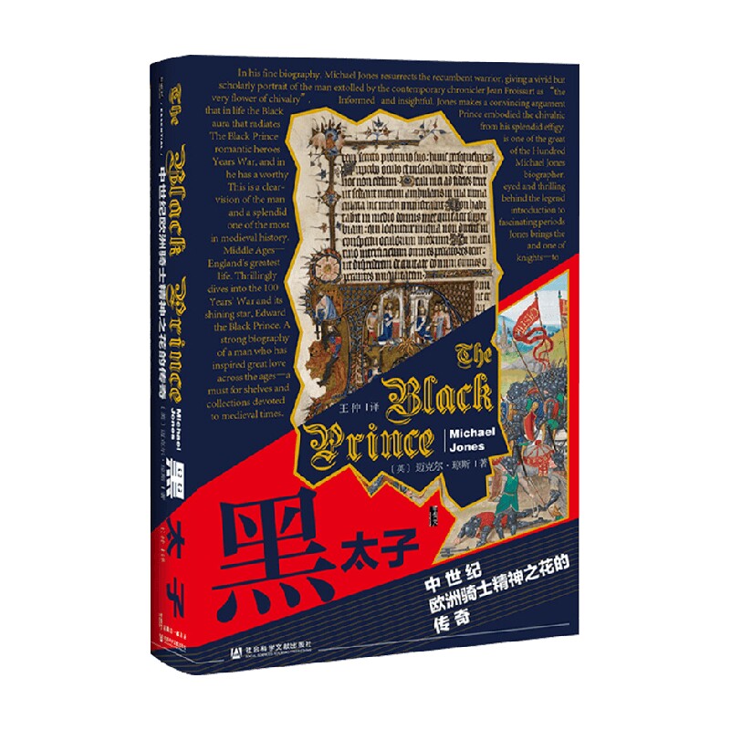 黑太子中世纪欧洲骑士精神之花的传奇 迈克尔·琼斯 著 历史