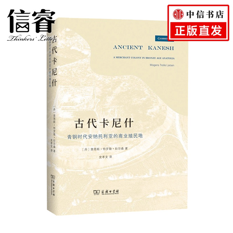 古代卡尼什青铜时代安纳托利亚的商业殖民地莫恩斯特罗勒拉尔森著世界史历史书籍