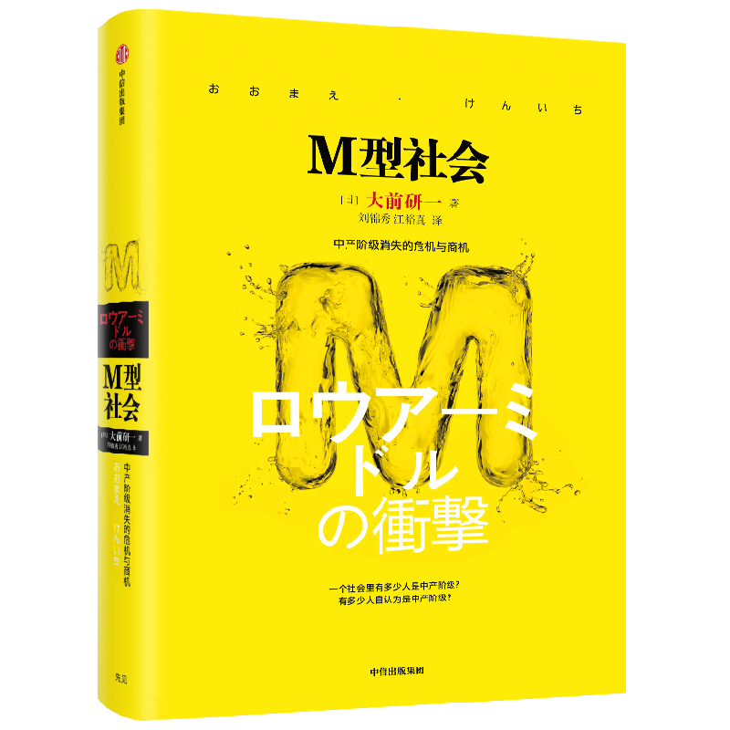 M型社会 大前研一经典系列 为后金融危机时代的中国和处在社会生存夹缝中的中低收入者提供参考依据