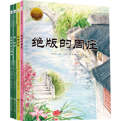 【6-9岁】 大家小绘系列 第5辑（套装4册） 唉春·匆匆+荷塘月色+绝版的周庄+听雨听风入雁山课外书中小学生语文阶梯阅读